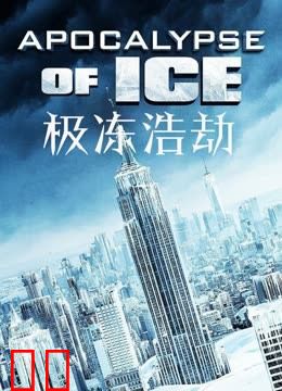 极冻浩劫（普通话）