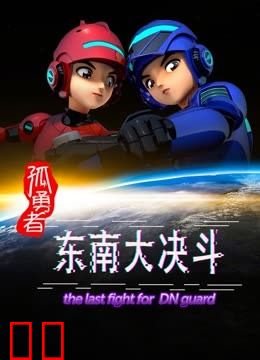 孤勇者东南大决斗