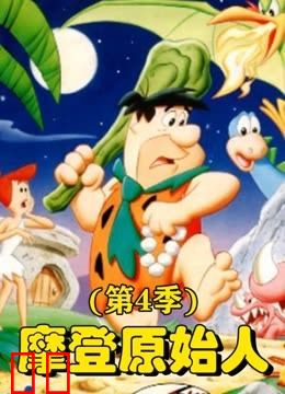 摩登原始人第四季