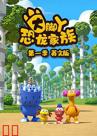 大脚丫恐龙家族第一季英文版