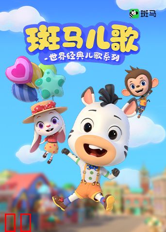斑马儿歌之世界经典儿歌系列