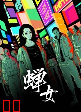 蝉女动态漫画第一季