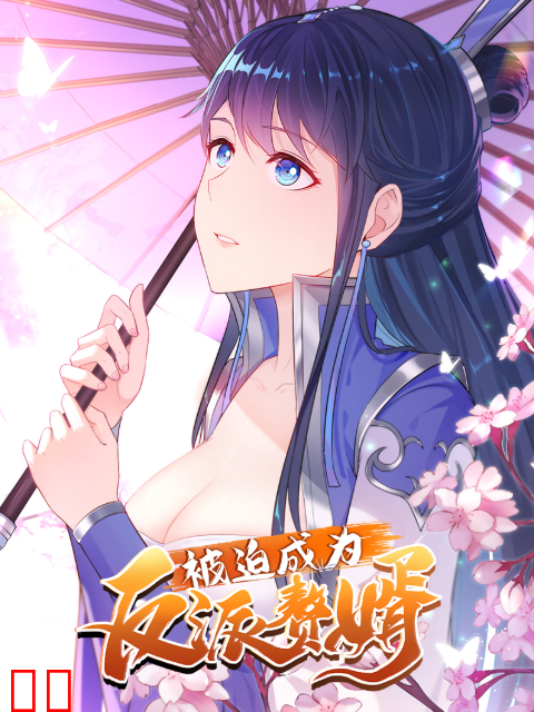 被迫成为反派赘婿动态漫第三季