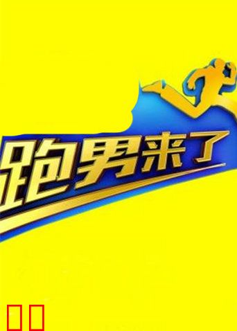 跑男来了第五季
