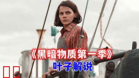 叶子解说《黑暗物质第一季》