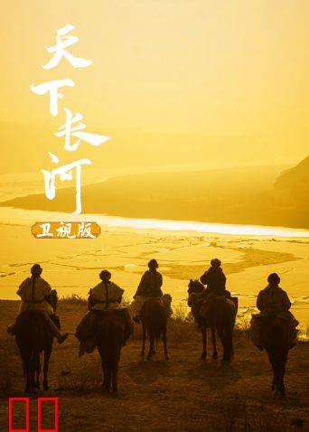 天下长河卫视版