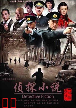 侦探小说