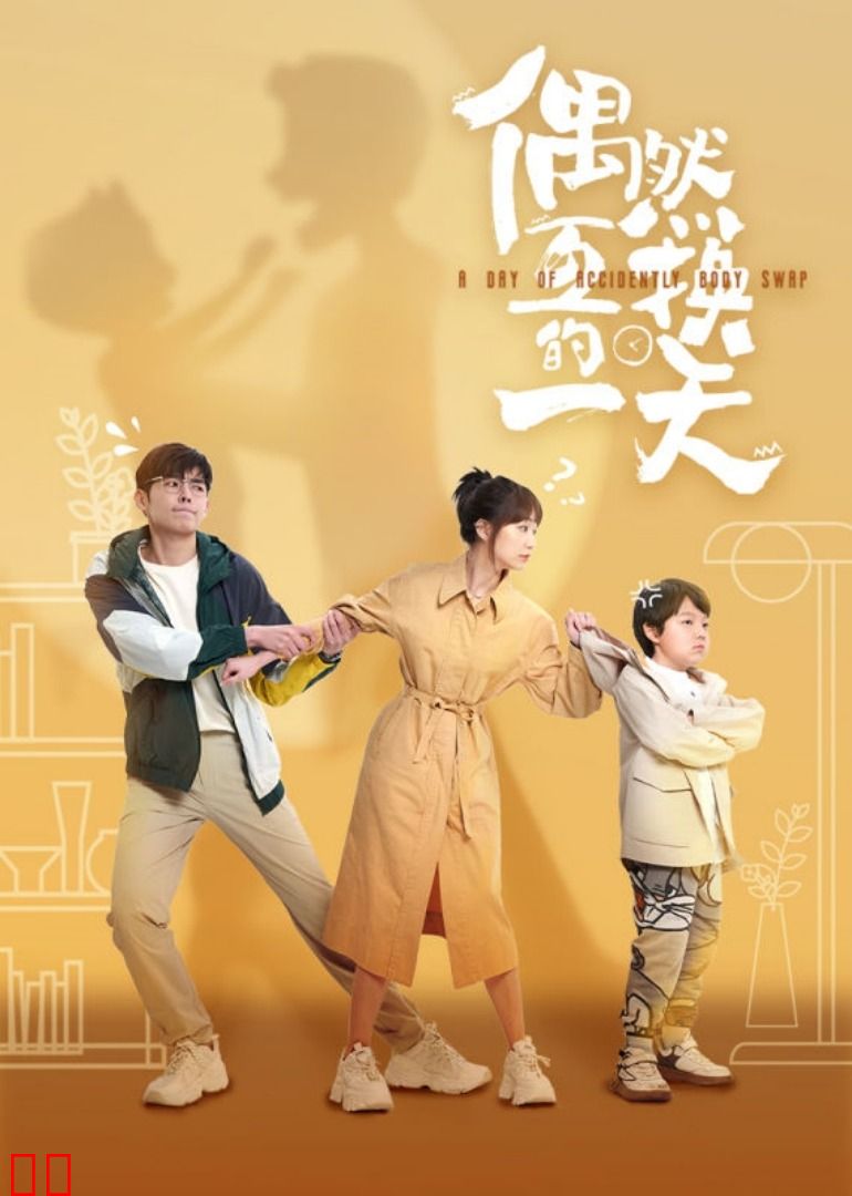 偶然互换的一天