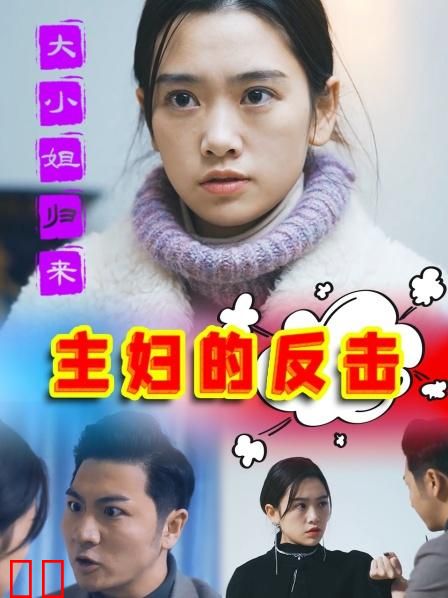 大小姐归来之主妇的反击