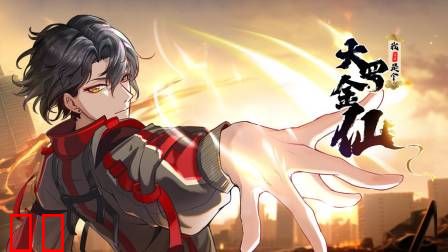 我不过是个大罗金仙