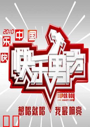 2010快乐男声
