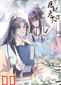 医妃天下动态漫画第三季