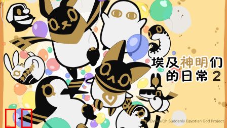埃及神明们的日常2