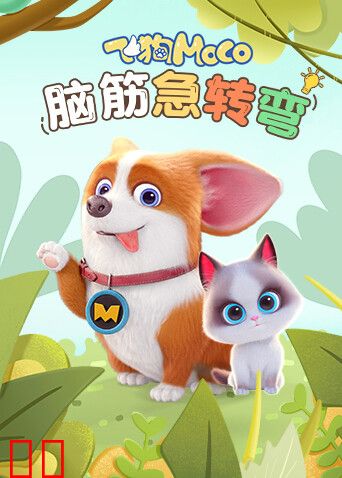 飞狗MOCO之脑筋急转弯