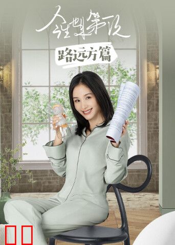 今生也是第一次路远方篇