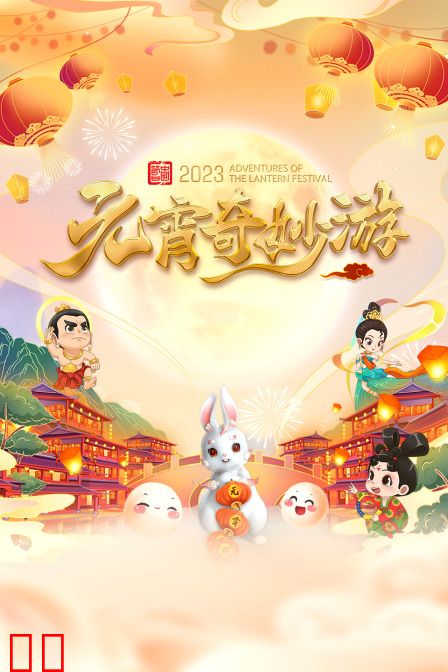 元宵奇妙游2023