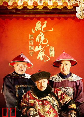 铁齿铜牙纪晓岚4