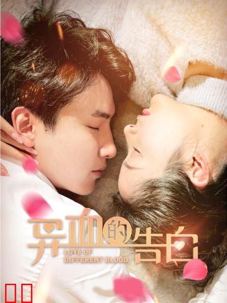 异血的告白