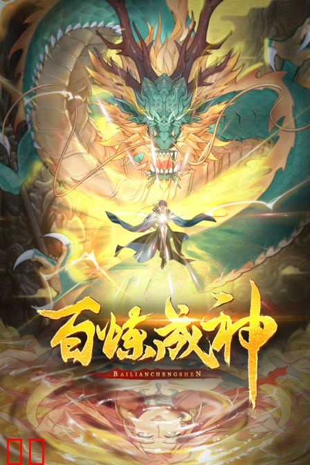 百炼成神动态漫