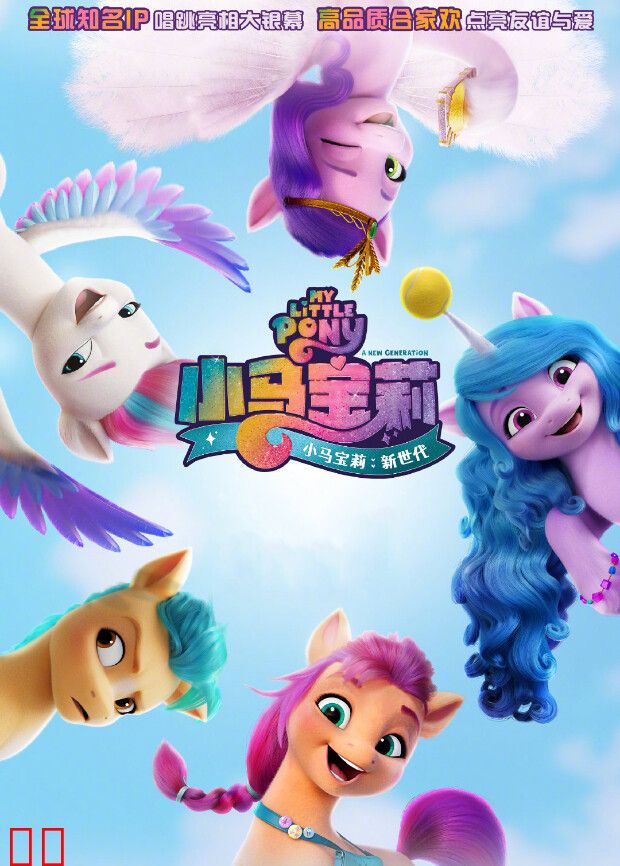 小马宝莉：新世代（普通话）