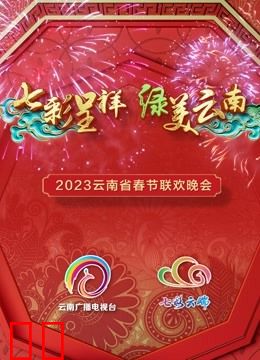 2023云南春晚