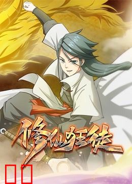 修仙狂徒动态漫画
