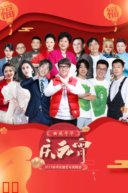 河北曲艺元宵晚会2023