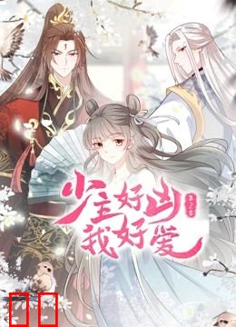 少主好凶我好爱动态漫画第二季