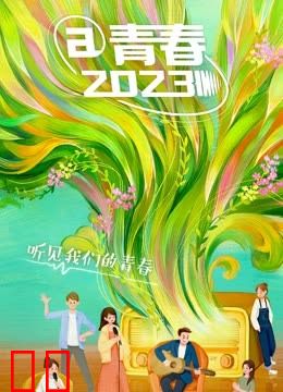 @青春2023