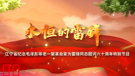 永恒的雷锋——辽宁省纪念毛泽东等老一辈革命家为雷锋同志题词六十周年特别节目
