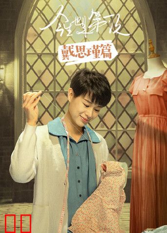 今生也是第一次戴思瑾篇