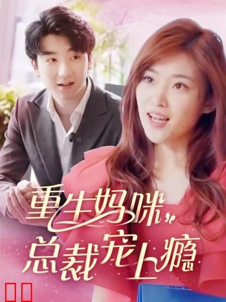 重生妈咪：总裁宠上瘾