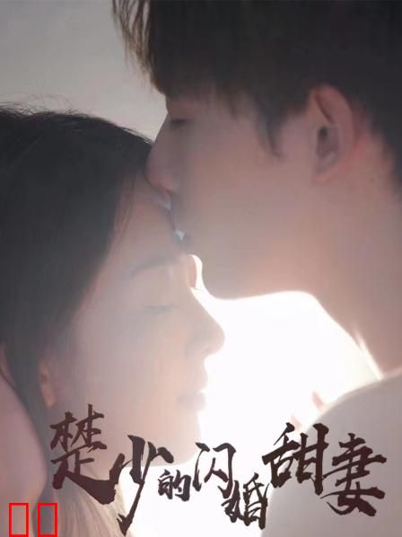 楚少的闪婚甜妻