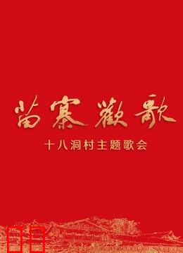 《苗寨欢歌》十八洞村主题歌会