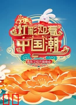 2023山东元宵晚会