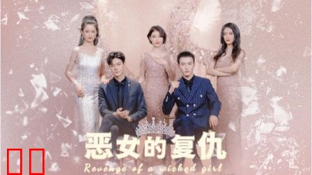 恶女的复仇