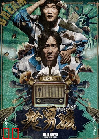 老男孩猛龙过江