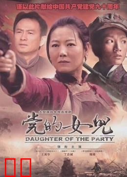 党的女儿