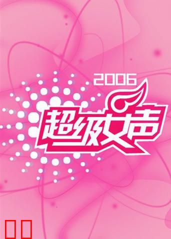 2006超级女声