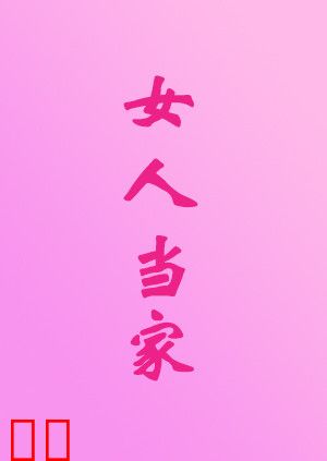 女人当家