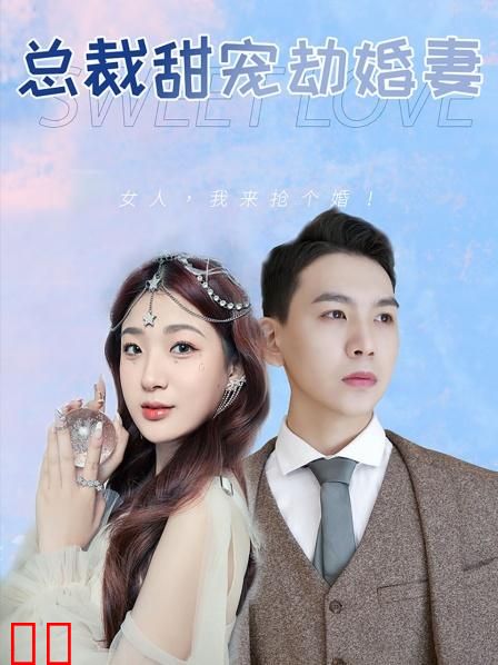 总裁甜宠劫婚妻