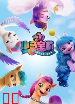 小马宝莉：新世代