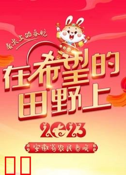 2023安徽农民春晚