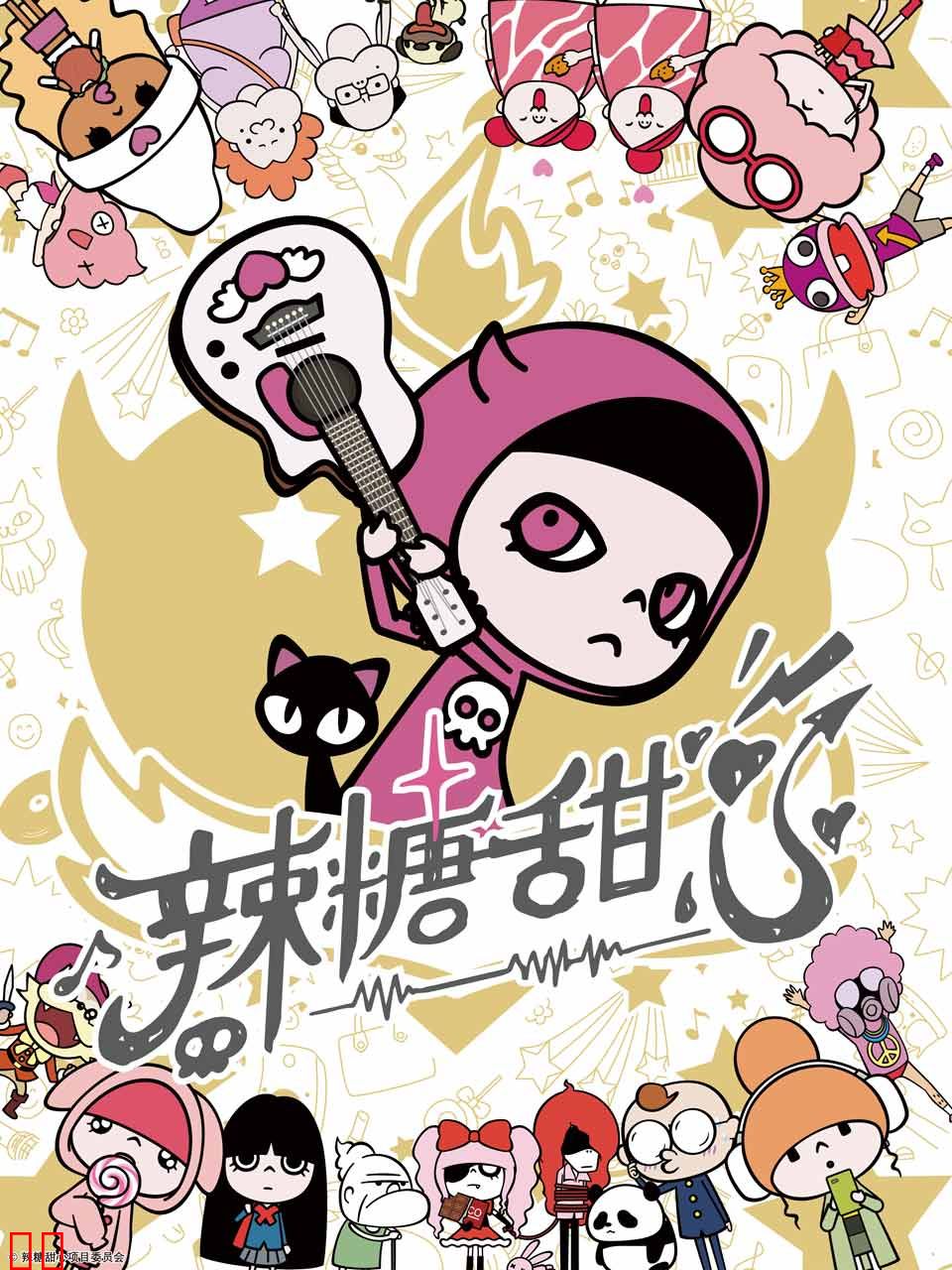 辣糖甜心（中文配音）