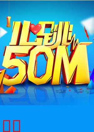 心跳50m