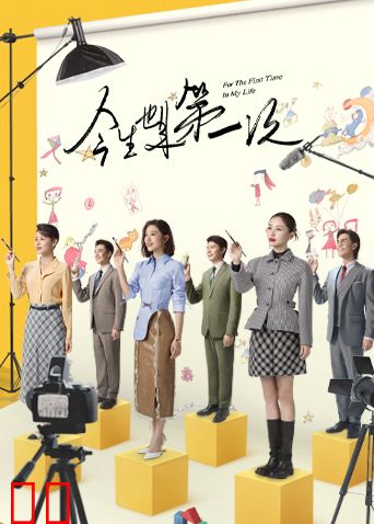 今生也是第一次