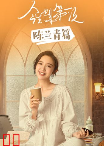 今生也是第一次陈兰青篇