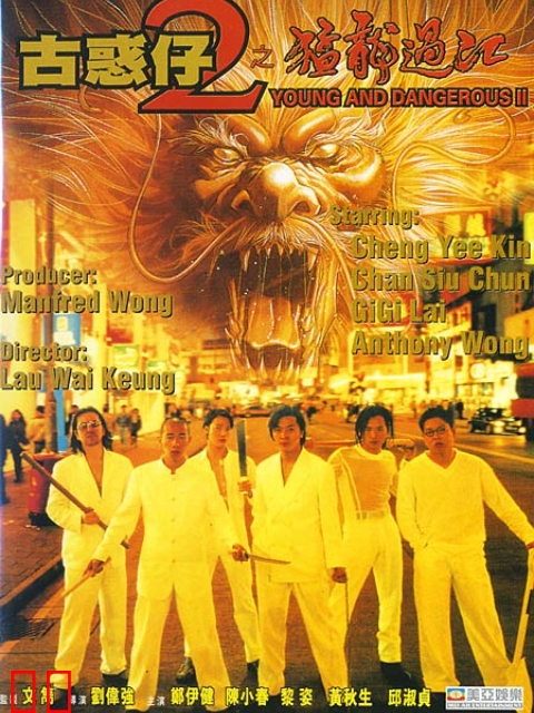 古惑仔2之猛龙过江