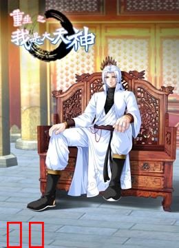 重生之我是大天神动态漫画第一季