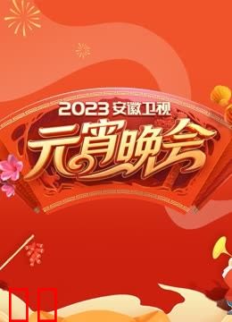 2023安徽元宵晚会